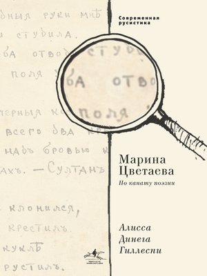 cover image of Марина Цветаева. По канату поэзии